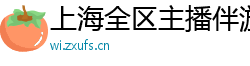 上海全区主播伴游